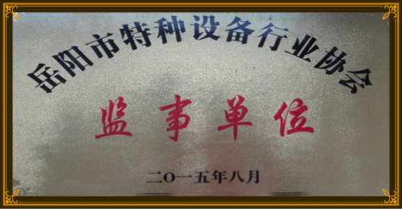 岳陽(yáng)市特種設(shè)備行業(yè)協(xié)會(huì)監(jiān)事單位